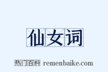 仙女词是什么意思的图片